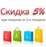 Скидка 5% при покупке от 2-х товаров