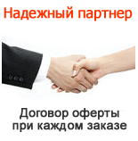 Надежный партенр - договор оферты при каждом заказе