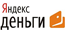 Оплата yandex.деньги